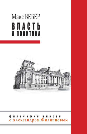 Макс Вебер, Власть и политика (сборник)
