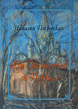 Наталья Покровская, «От Сокольников до Парка…» (сборник)