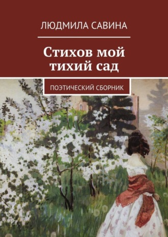 Людмила Савина, Стихов мой тихий сад. Поэтический сборник