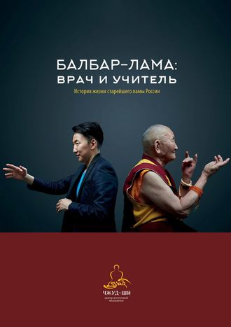 Наталья Филатова, Балбар-Лама: врач и учитель. История жизни старейшего ламы России