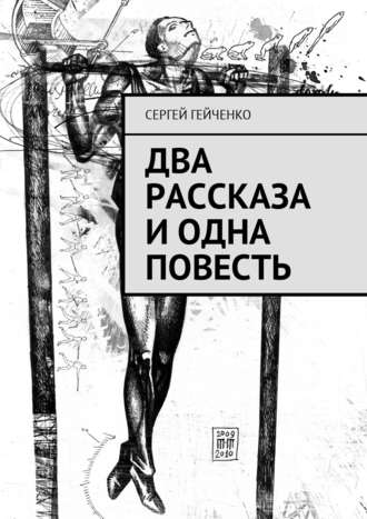 Сергей Гейченко, Два рассказа и одна повесть