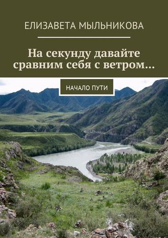 Елизавета Мыльникова, На секунду давайте сравним себя с ветром… Начало пути