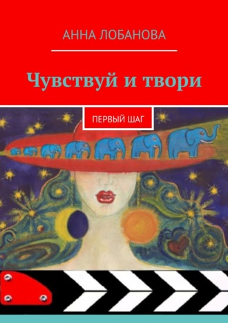 Анна Лобанова, Чувствуй и твори. Первый шаг