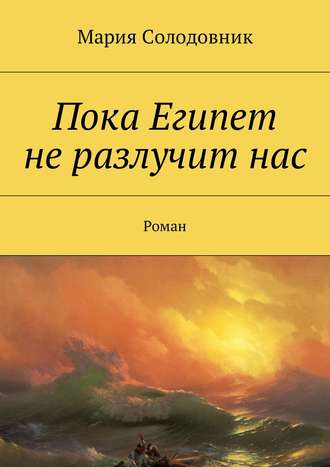 Мария Солодовник, Пока Египет не разлучит нас. Роман