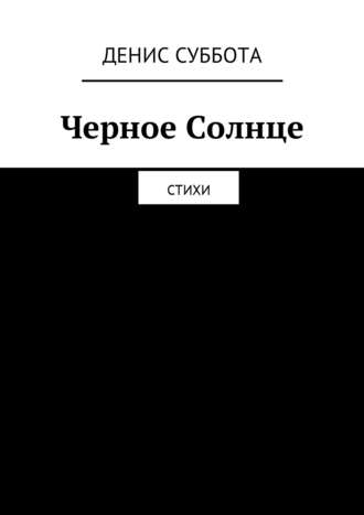 Денис Суббота, Черное Солнце. Стихи