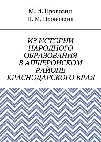 Михаил Провозин, Наталия Провозина, Из истории народного образования в Апшеронском районе Краснодарского края