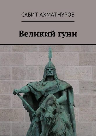 Сабит Ахматнуров, Великий гунн