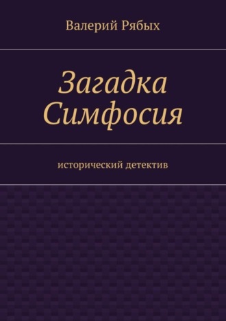 Валерий Рябых, Загадка Симфосия. Исторический детектив