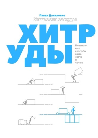 Павел Даниленко, Хитрости зануды. Испытанные способы жить легче и лучше