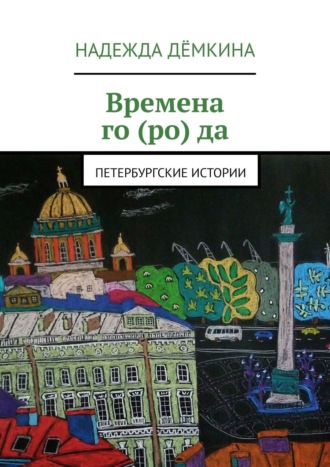 Надежда Дёмкина, Времена го(ро)да. Петербургские истории