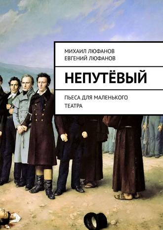 Михаил Люфанов, Евгений Люфанов, Непутёвый. Пьеса для маленького театра