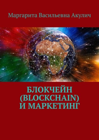 Маргарита Акулич, Blockchain и маркетинг