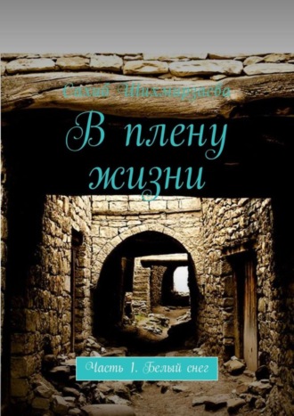 Сахиб Шихмирзаева, В плену жизни. Часть 1. Белый снег