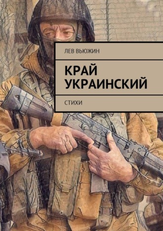 Лев Вьюжин, Край украинский. Стихи