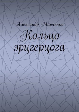 Александр Марченко, Кольцо эрцгерцога. Полная версия