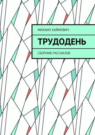 Михаил Хаймович, Трудодень. Сборник рассказов