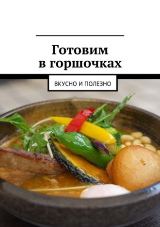 Людмила Дубровская, Готовим в горшочках. Вкусно и полезно