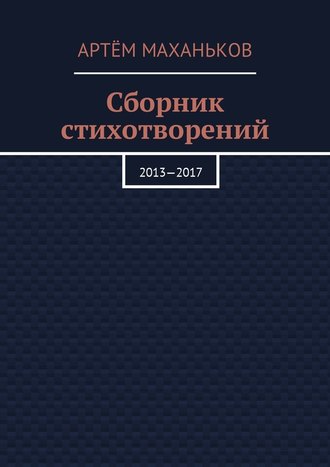 Артём Маханьков, Сборник стихотворений. 2013—2017