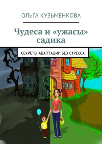 Ольга Кузьменкова, Чудеса и «ужасы» садика. Секреты адаптации без проблем