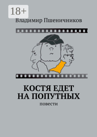 Владимир Пшеничников, Костя едет на попутных. Повести