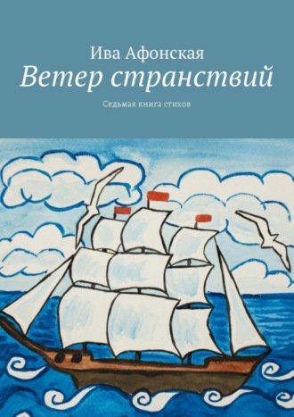 Ива Афонская, Ветер странствий. Седьмая книга стихов