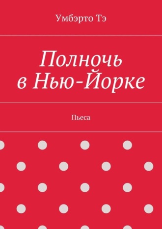 Умбэрто Тэ, Полночь в Нью-Йорке. Пьеса