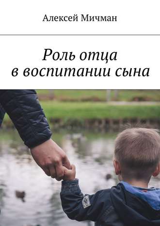 Алексей Мичман, Роль отца в воспитании сына