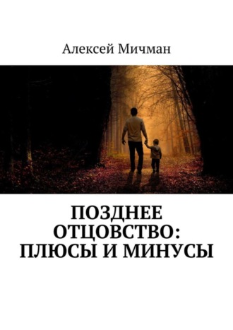 Алексей Мичман, Позднее отцовство: плюсы и минусы