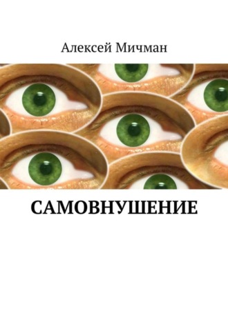 Алексей Мичман, Самовнушение