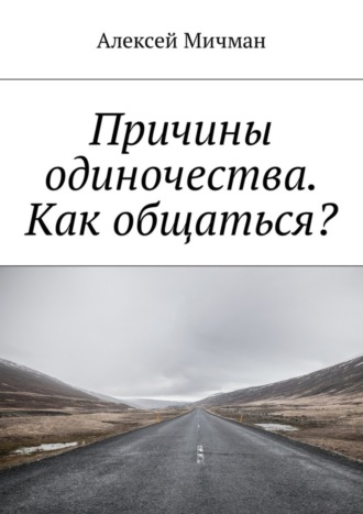 Алексей Мичман, Причины одиночества. Как общаться?