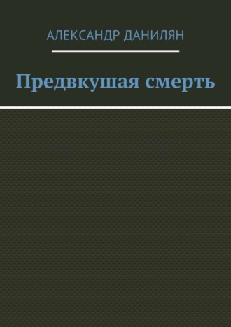 Александр Данилян, Предвкушая смерть