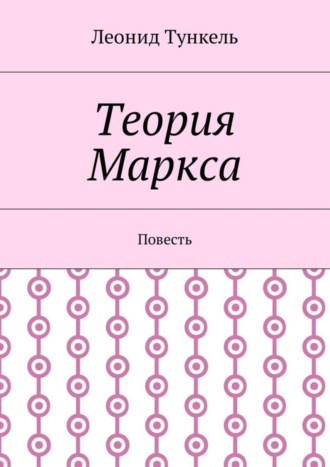 Леонид Тункель, Теория Маркса. Повесть