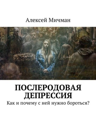 Алексей Мичман, Послеродовая депрессия. Как и почему с ней нужно бороться?