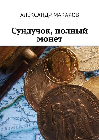 Александр Макаров, Сундучок, полный монет
