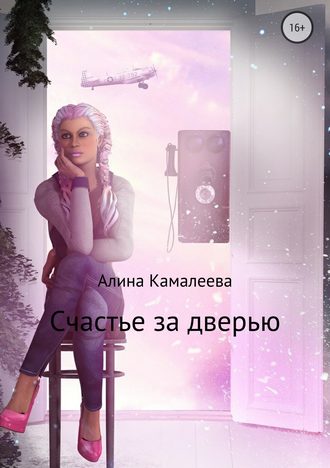 Алина Камалеева, Счастье за дверью