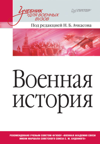 Коллектив авторов, Военная история