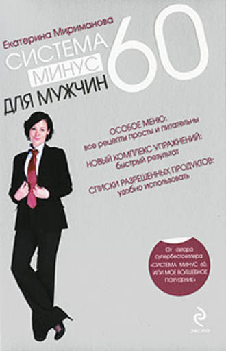 Екатерина Мириманова, Система минус 60 для мужчин