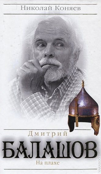 Николай Коняев, Дмитрий Балашов. На плахе