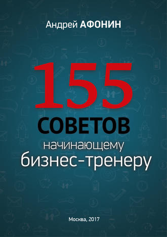Андрей Афонин, 155 советов начинающему бизнес-тренеру