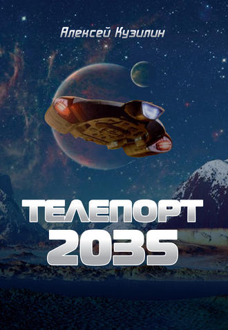 Алексей Кузилин, Телепорт 2035