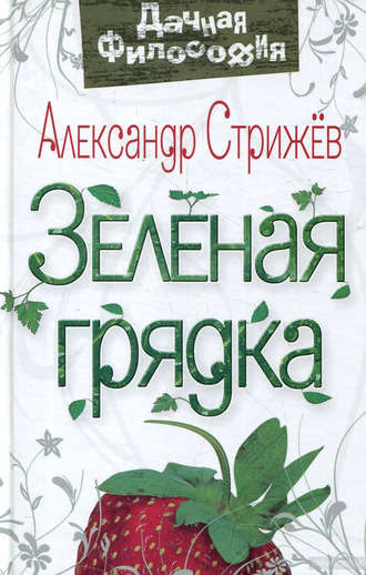 Александр Стрижев, Зеленая грядка