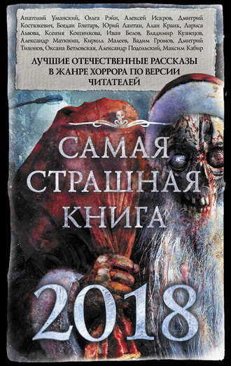 Самая страшная книга 2018 (сборник) Александр Подольский, Максим Кабир, Самая страшная книга 2018 (сборник)