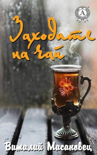 Виталий Масановец, Заходите на чай