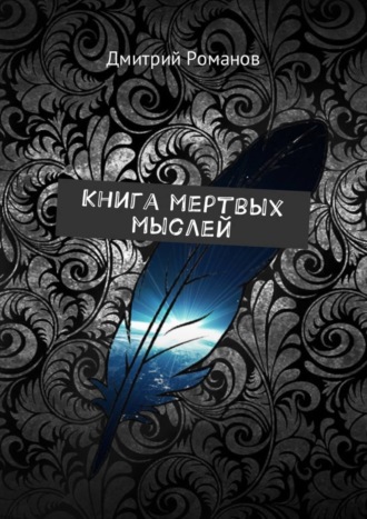 Дмитрий Романов, Книга мертвых мыслей