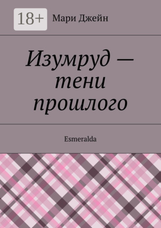 Изумруд – тени прошлого. Esmeralda Мари Джейн, Изумруд – тени прошлого. Esmeralda