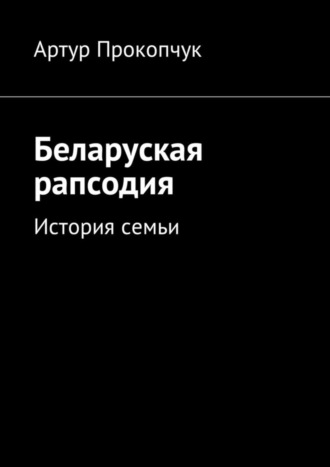 Артур Прокопчук, Беларуская рапсодия. История семьи