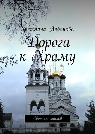 Светлана Лобанова, Дорога к храму. Сборник стихов