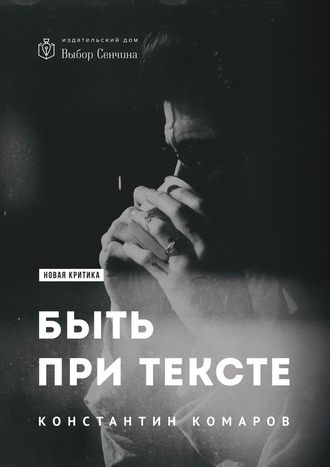 Константин Комаров, Быть при тексте. Книга статей и рецензий