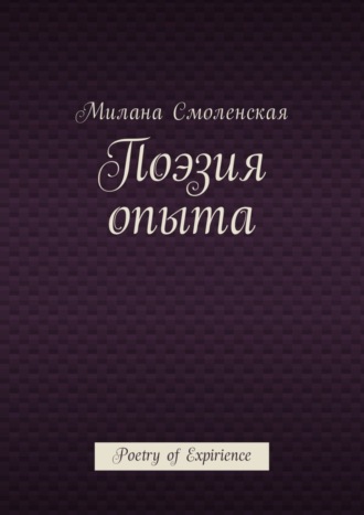 Милана Смоленская, Поэзия опыта. Poetry of expirience