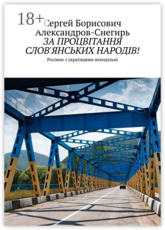 За процвітання слов’янських народів! Росіяни з українцями неподільні Сергей Александров-Снегирь, За процвітання слов'янських народів! Росіяни з українцями неподільні